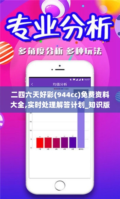 二四六天好彩(944cc)免费资料大全,实时处理解答计划_知识版JUP98.499