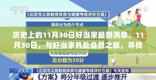 11月30日好当家自然之旅，寻找内心的平静之旅