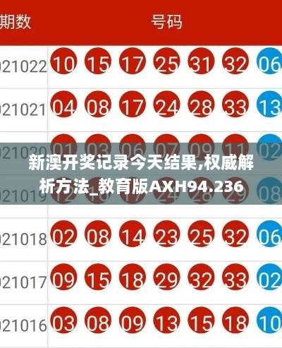 新澳开奖记录今天结果,权威解析方法_教育版AXH94.236