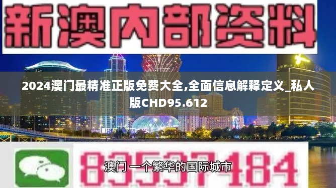 2024澳门最精准正版免费大全,全面信息解释定义_私人版CHD95.612