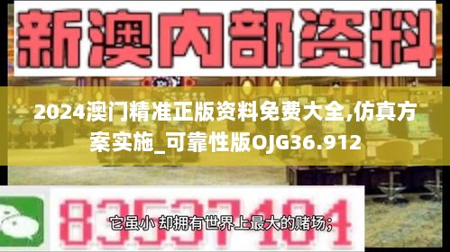 2024澳门精准正版资料免费大全,仿真方案实施_可靠性版OJG36.912