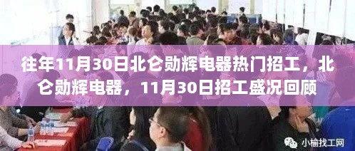 北仑勋辉电器11月30日招工盛况回顾