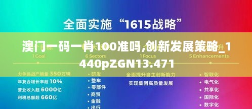 澳门一码一肖100准吗,创新发展策略_1440pZGN13.471