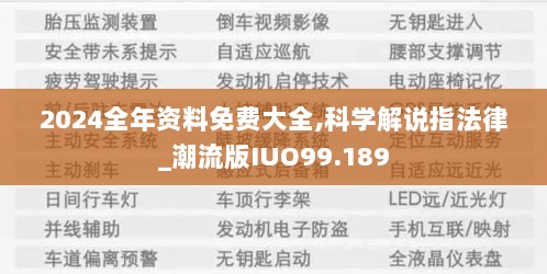 2024全年资料免费大全,科学解说指法律_潮流版IUO99.189