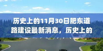 历史上的11月30日，肥东道路建设最新进展及其深远影响