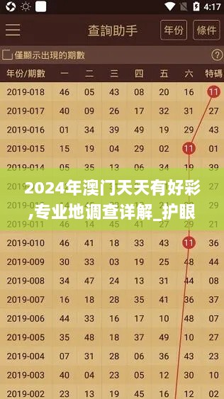 2024年澳门天天有好彩,专业地调查详解_护眼版SZN57.285