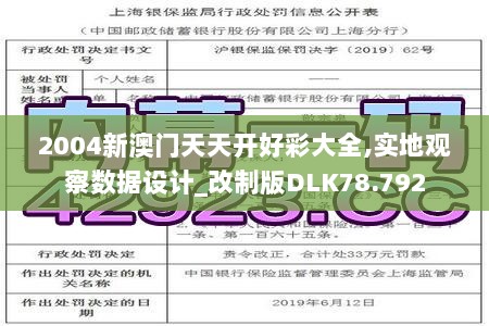 2004新澳门天天开好彩大全,实地观察数据设计_改制版DLK78.792