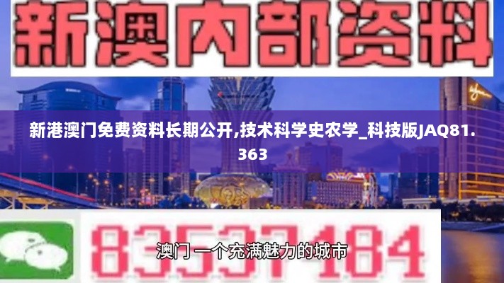 新港澳门免费资料长期公开,技术科学史农学_科技版JAQ81.363