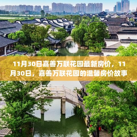 11月30日嘉善万联花园的温馨房价故事，最新房价揭晓