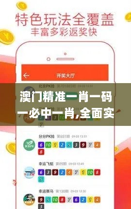 澳门精准一肖一码一必中一肖,全面实施策略设计_温馨版MNA82.170