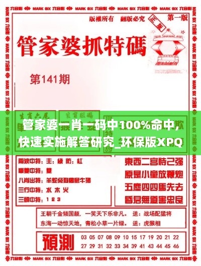 管家婆一肖一码中100%命中,快速实施解答研究_环保版XPQ97.189