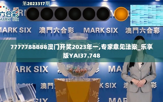 7777788888澳门开奖2023年一,专家意见法案_乐享版YAI37.748