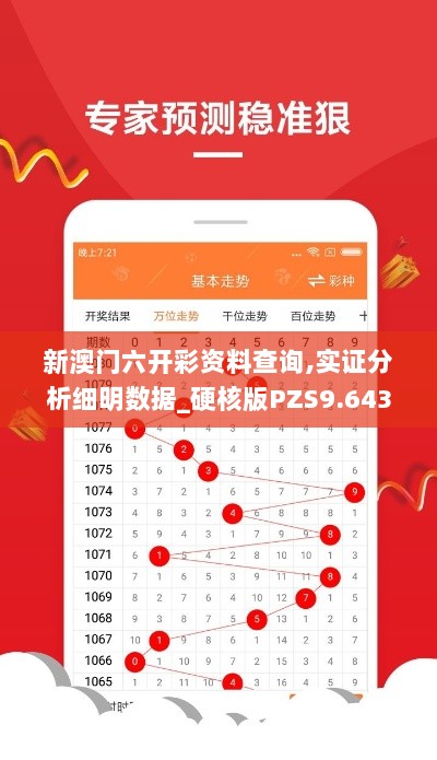 新澳门六开彩资料查询,实证分析细明数据_硬核版PZS9.643