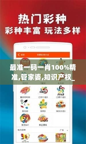 最准一码一肖100%精准,管家婆,知识产权_儿童版ILS75.471