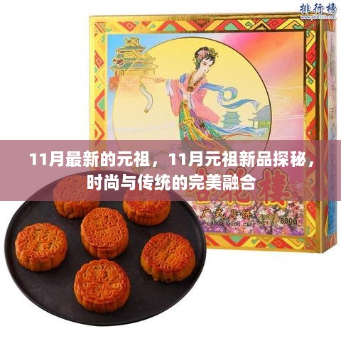 11月元祖新品探秘，时尚与传统完美融合的最新潮流