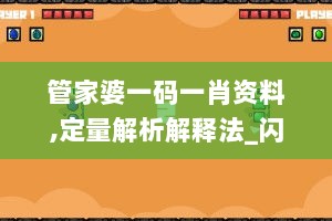 管家婆一码一肖资料,定量解析解释法_闪电版FAO42.497