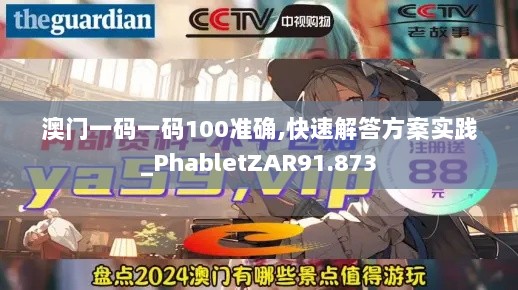 澳门一码一码100准确,快速解答方案实践_PhabletZAR91.873