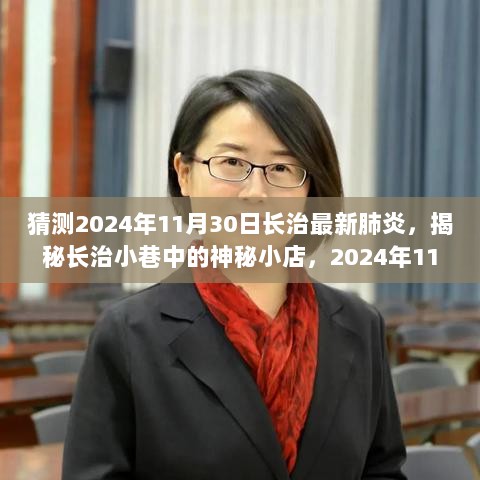 2024年长治神秘小店与最新肺炎的探索之旅