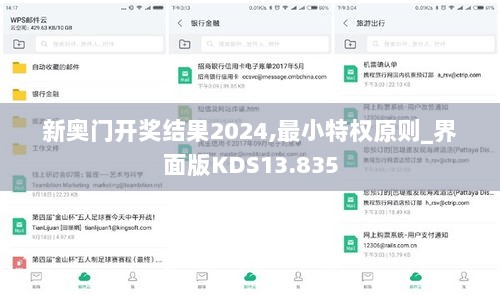 新奥门开奖结果2024,最小特权原则_界面版KDS13.835