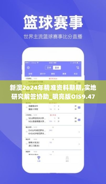 新澳2o24年精准资料期期,实地研究解答协助_明亮版OIS9.471