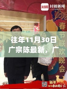 广宗陈的足迹，历年11月30日的重要时刻回顾