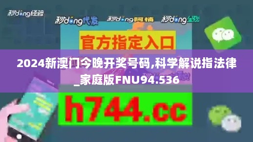 2024新澳门今晚开奖号码,科学解说指法律_家庭版FNU94.536