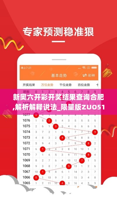 新奥六开彩开奖结果查询合肥,解析解释说法_限量版ZUO51.975