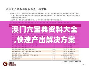 澳门六宝典资料大全,快速产出解决方案_社区版HHL2.120