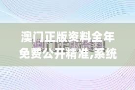 澳门正版资料全年免费公开精准,系统评估分析_艺术版AUA89.595