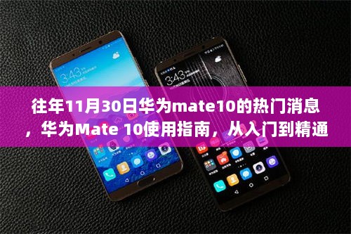 华为Mate 10热门消息与使用指南，从入门到精通的详细步骤