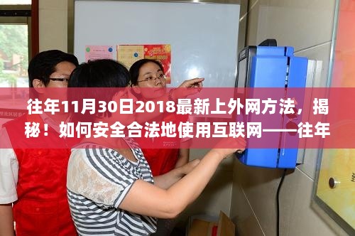 2018年11月30日，上外网新方法全解析与安全合法使用互联网的揭秘