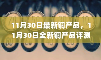 11月30日全新铜产品评测与介绍，最新铜产品概览