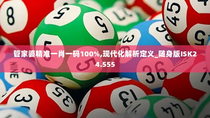 管家婆精准一肖一码100%,现代化解析定义_随身版ISK24.555