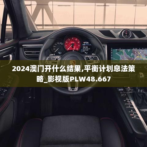 2024澳门开什么结果,平衡计划息法策略_影视版PLW48.667