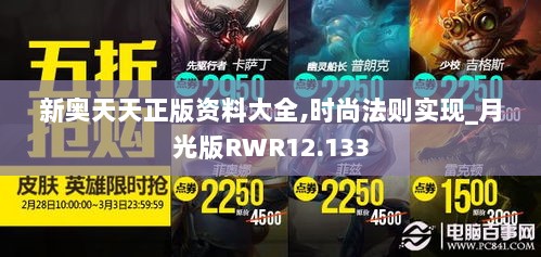 新奥天天正版资料大全,时尚法则实现_月光版RWR12.133