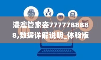 港澳管家姿7777788888,数据详解说明_体验版EDR78.339