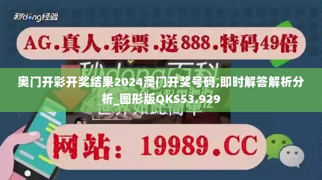 奥门开彩开奖结果2024澳门开奖号码,即时解答解析分析_图形版QKS53.929