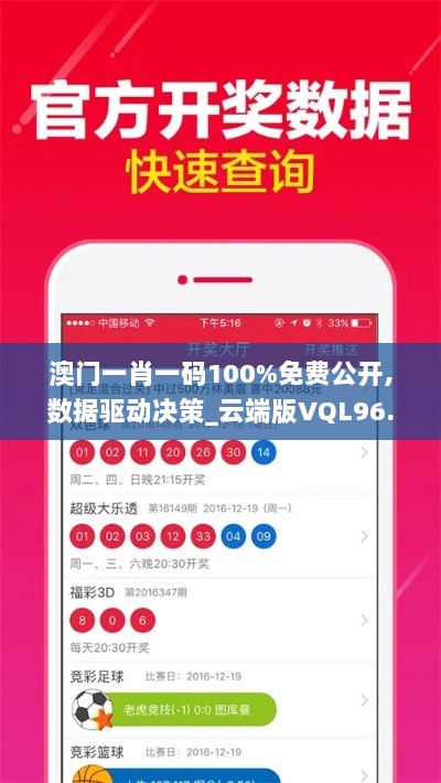 澳门一肖一码100%免费公开,数据驱动决策_云端版VQL96.830