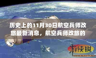 历史上的11月30日，航空兵师改旅的历程与影响节点回顾