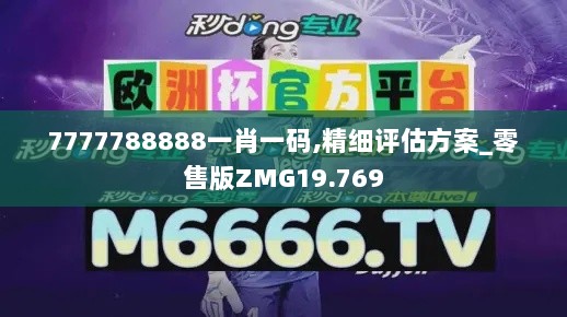 7777788888一肖一码,精细评估方案_零售版ZMG19.769