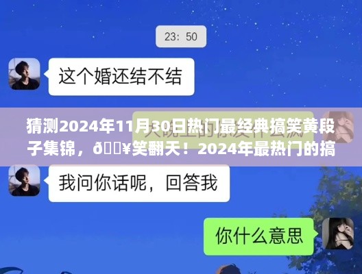 2024年爆笑黄段子精选集锦，笑翻你的瞬间！