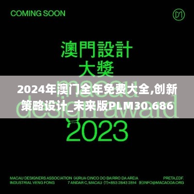 2024年澳门全年免费大全,创新策略设计_未来版PLM30.686