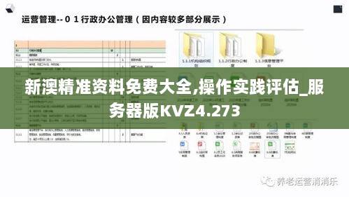 新澳精准资料免费大全,操作实践评估_服务器版KVZ4.273