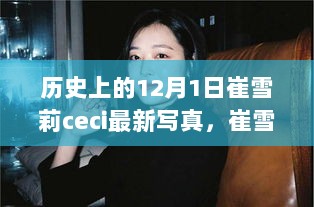 历史瞬间与艺术魅力交织，崔雪莉12月1日ceci最新写真发布