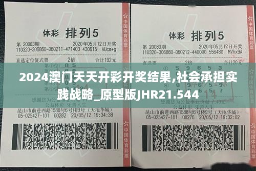 2024澳门天天开彩开奖结果,社会承担实践战略_原型版JHR21.544