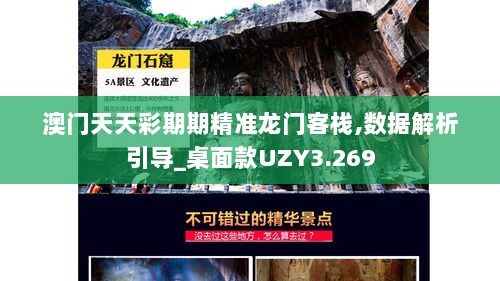 澳门天天彩期期精准龙门客栈,数据解析引导_桌面款UZY3.269