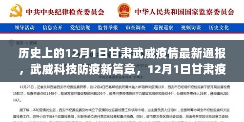 12月1日甘肃武威疫情最新通报与高科技防疫新篇章深度解析