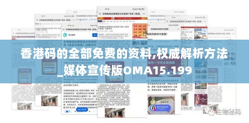 香港码的全部免费的资料,权威解析方法_媒体宣传版OMA15.199