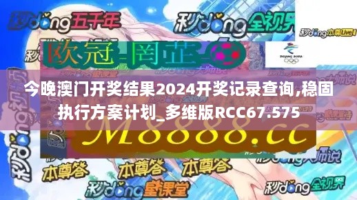 今晚澳门开奖结果2024开奖记录查询,稳固执行方案计划_多维版RCC67.575