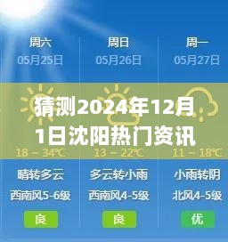 2024年12月1日沈阳暖心故事与热门资讯相伴的友情时光